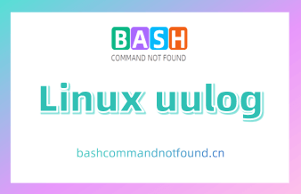 Linux uulog命令用法详解：查看UUCP日志文件的内容（附实例教程和注意事项）