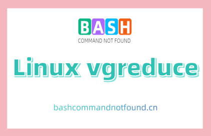 Linux vgreduce命令教程：精简物理卷和调整LVM卷组(附案例详解和注意事项)