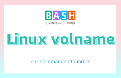 Linux volname命令教程：如何获取ISO9660文件系统卷标（附案例详解和注意事项）