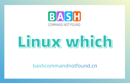 Linux which命令教程：如何快速定位可执行文件的位置（附实例）