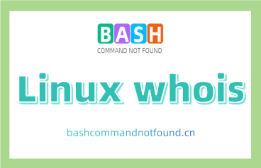 Linux whois命令教程：如何查询域名或IP地址相关的注册信息（附实例和注意事项）