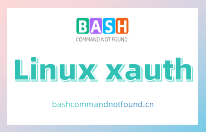 Linux xauth命令教程：管理X服务器授权信息（附案例详解和注意事项）
