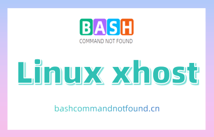 Linux xhost命令教程：如何管理X服务器访问控制(附实例详解和注意事项)