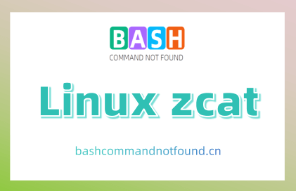 Linux zcat命令教程：快速查看压缩文件内容(附实例详解和注意事项)