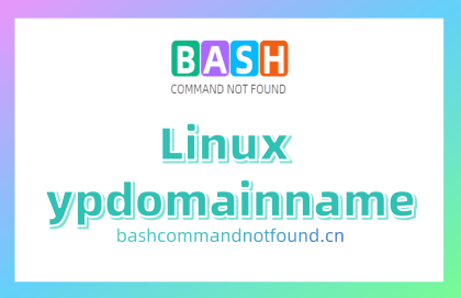 Linux ypdomainname命令教程：理解NIS域名设置与查询（附实例详解和注意事项）