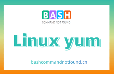 Linux yum命令教程：高效包管理技巧详解（附案例详解和注意事项）