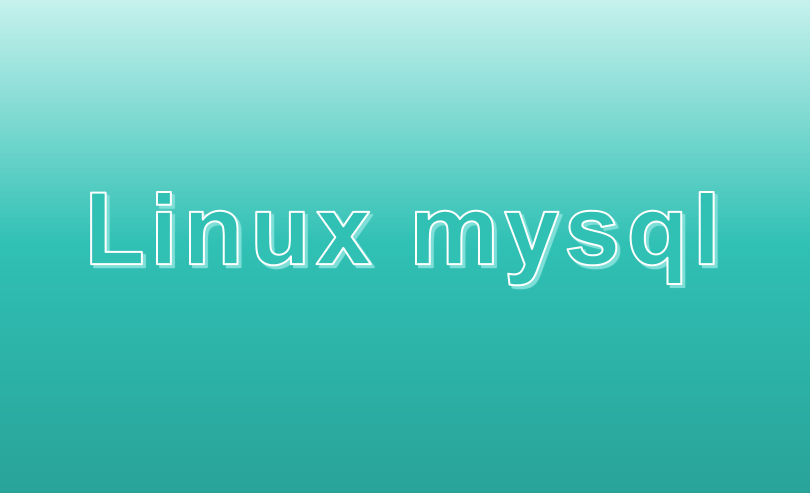 不同Linux下 bash: mysql: command not found的解决方法